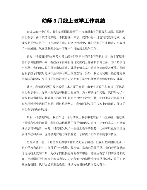 幼师3月线上教学工作总结