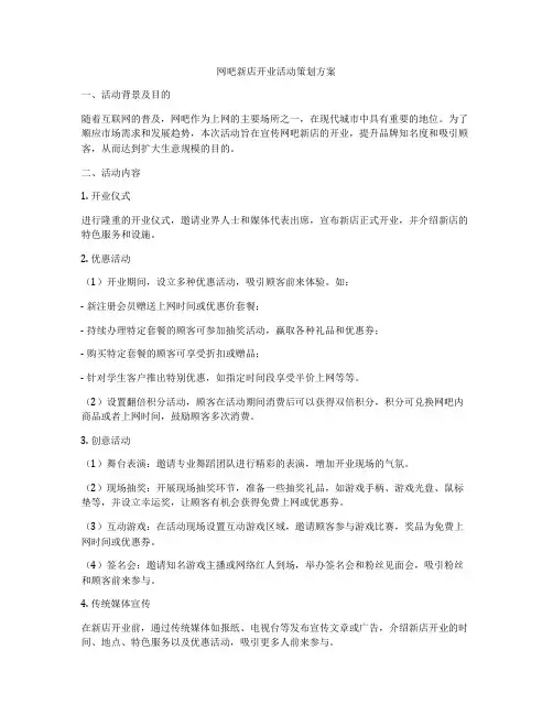 网吧新店开业活动策划方案