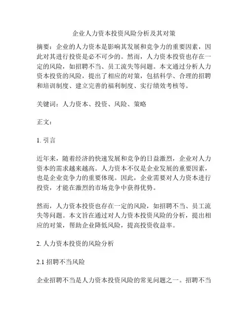 企业人力资本投资风险分析及其对策