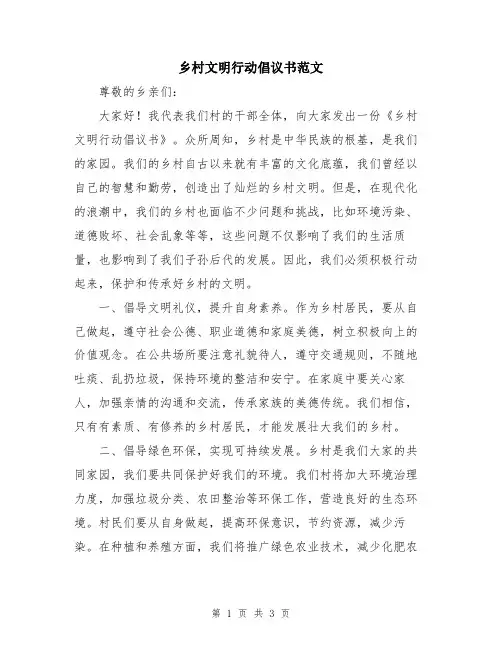 乡村文明行动倡议书范文