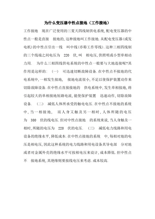 为什么变压器中性点接地(工作接地)