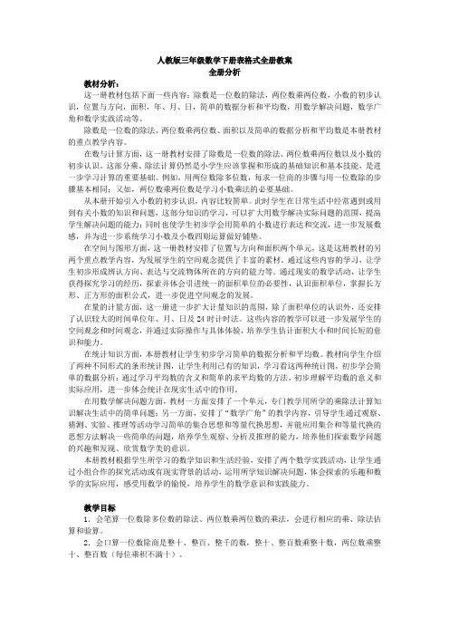 人教版小学三年级数学下册第一单元表格式教案