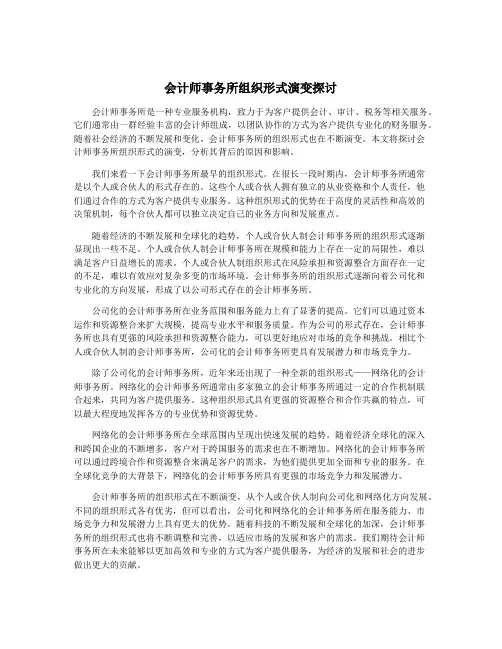 会计师事务所组织形式演变探讨