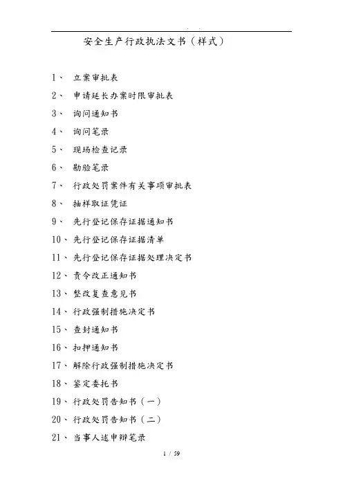 安全生产行政执法文书样本