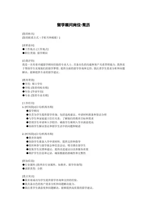 留学顾问岗位-简历