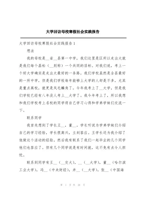 大学回访母校寒假社会实践报告