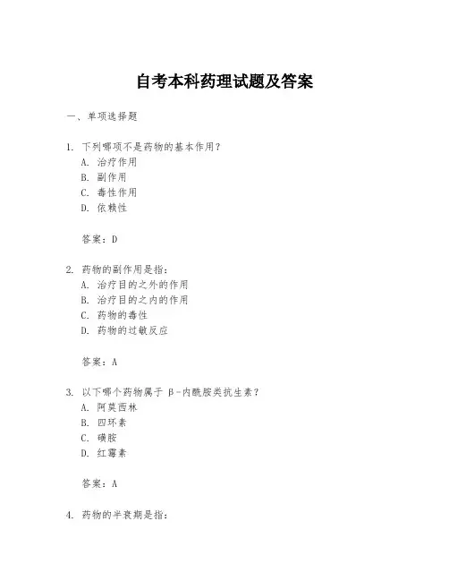 自考本科药理试题及答案