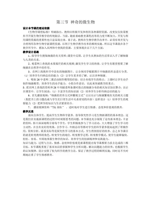 《第三节 神奇的微生物》教学设计1-苏教版生物八年级上册