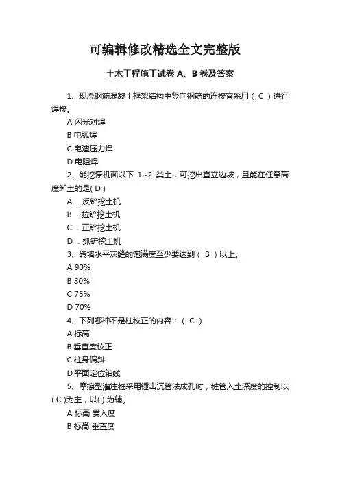 【2024版】土木工程施工试卷A、B卷及答案