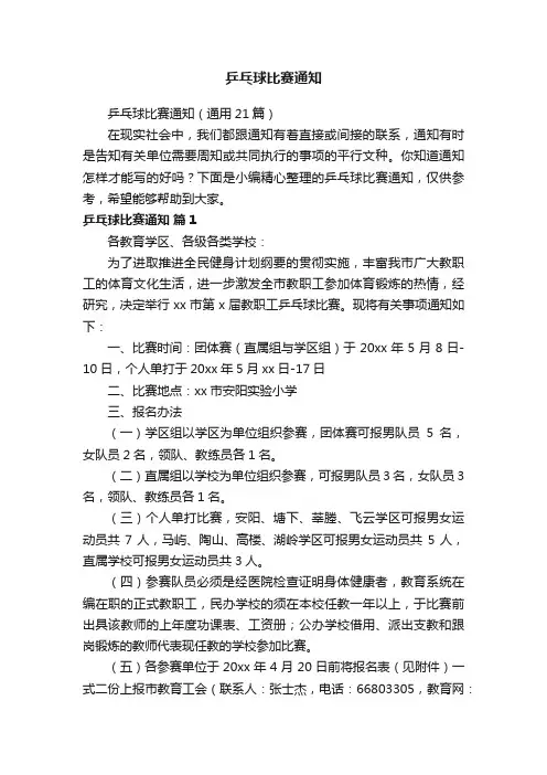 乒乓球比赛通知（通用21篇）