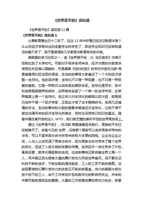《世界是平的》读后感