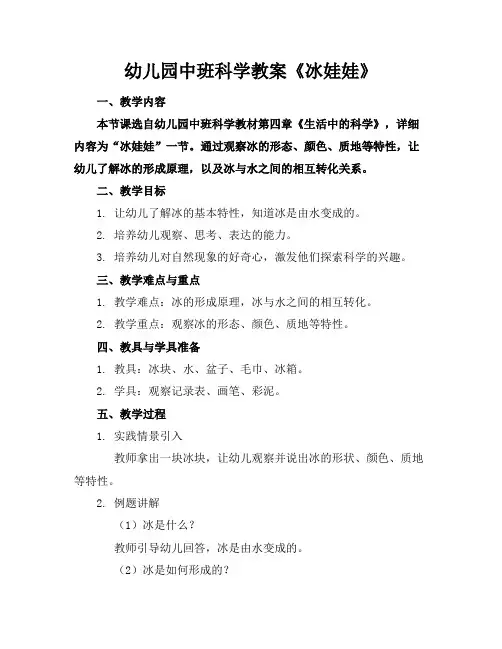 幼儿园中班科学教案《冰娃娃》