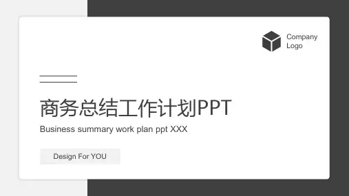 商务简约工作计划总结汇报PPT模板