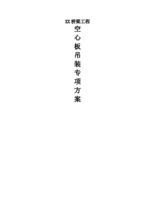 市政公路桥梁工程空心板吊装专项方案(附示意图)
