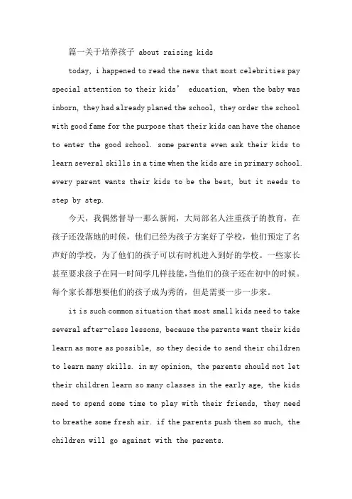 精选大学英语作文：关于培养孩子 About Raising Kids3篇