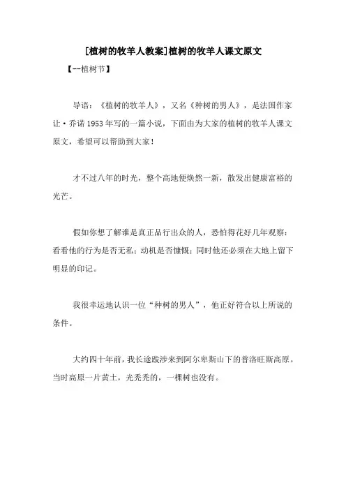 [植树的牧羊人教案]植树的牧羊人课文原文