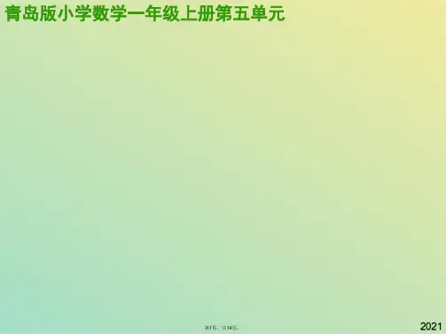 青岛版一年级数学上册第五单元海鸥回来了(信息窗2)2(共14张PPT)