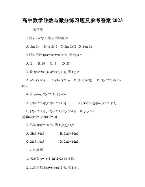 高中数学导数与微分练习题及参考答案2023