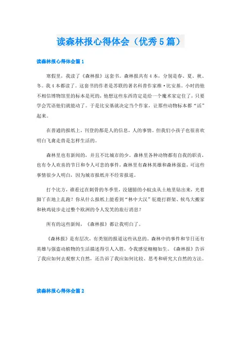 读森林报心得体会(优秀5篇)