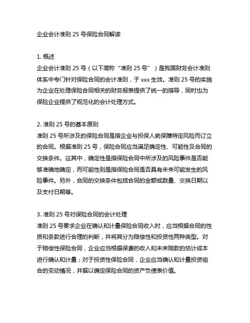 企业会计准则25号保险合同解读