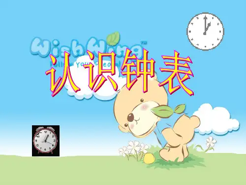 《认识钟表》人教版一年级上册数学课件(共22张PPT)