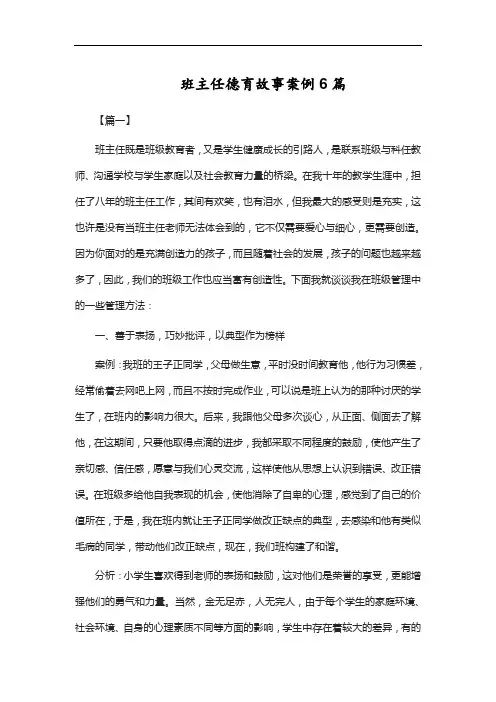 班主任德育故事案例6篇