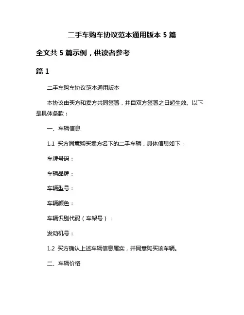 二手车购车协议范本通用版本5篇