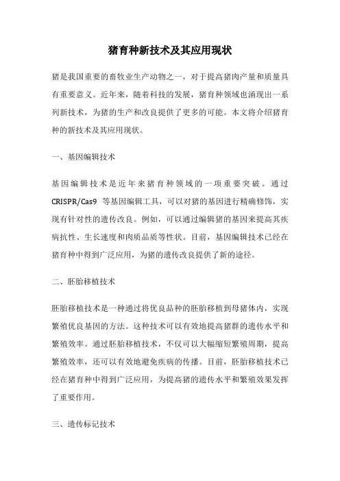 猪育种新技术及其应用现状
