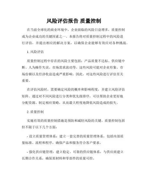 风险评估报告 质量控制