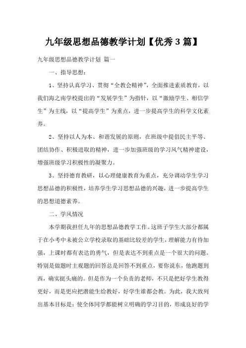 九年级思想品德教学计划【优秀3篇】
