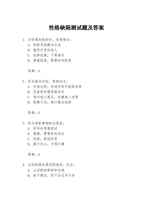 性格缺陷测试题及答案