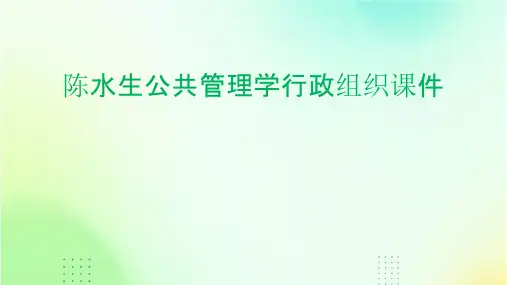 陈水生公共管理学行政组织课件