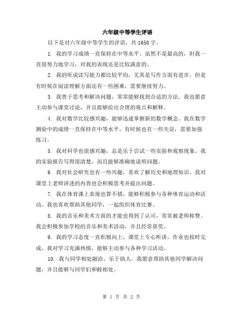 六年级中等学生评语