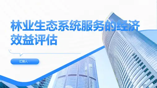林业生态系统服务的经济效益评估