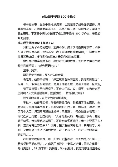 成功源于坚持800字作文