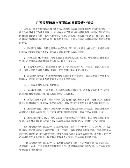 广西发展跨境电商面临的问题及优化建议