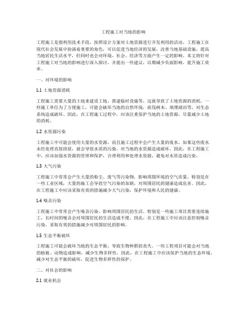 工程施工对当地的影响