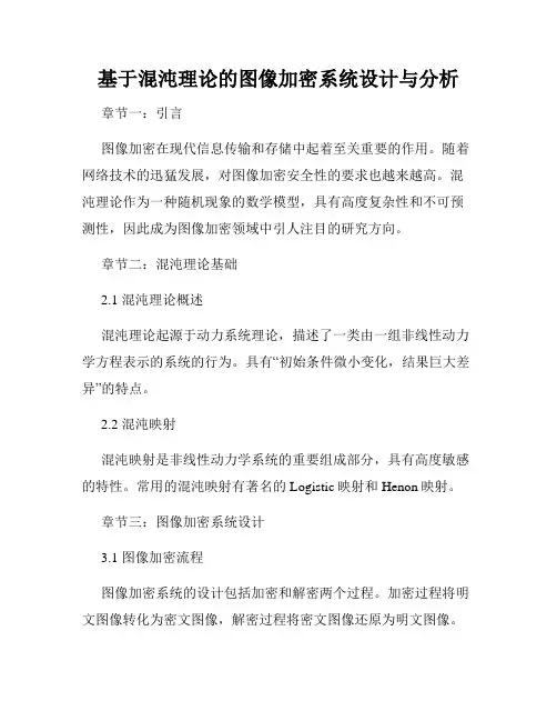 基于混沌理论的图像加密系统设计与分析