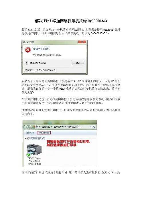 解决Win7添加网络打印机报错0x000003e3