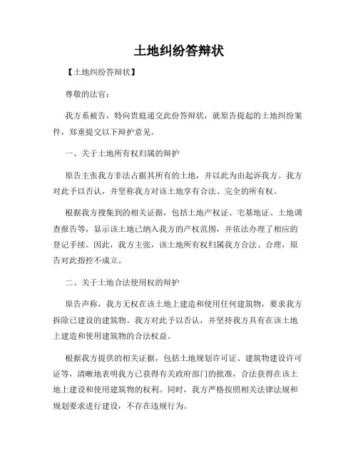 土地纠纷答辩状