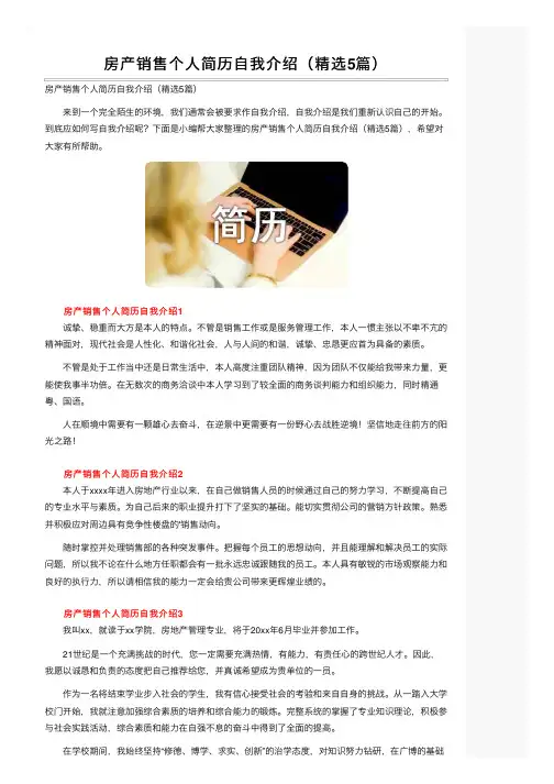 房产销售个人简历自我介绍（精选5篇）