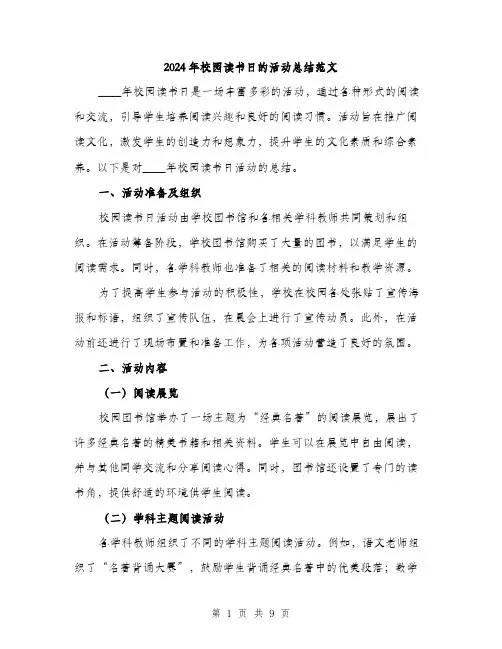 2024年校园读书日的活动总结范文(3篇)