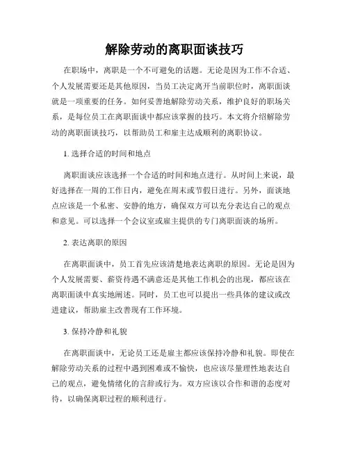 解除劳动的离职面谈技巧