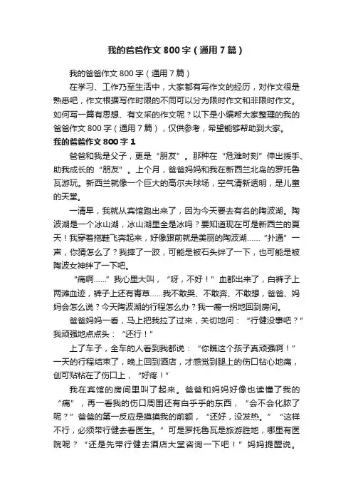 我的爸爸作文800字（通用7篇）
