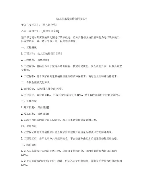 幼儿园承接装修合同协议书