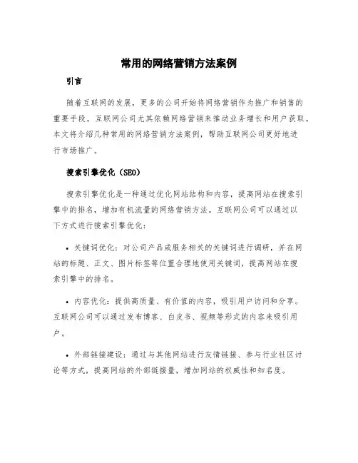 常用的网络营销方法案例 互联网公司常用的网络营销方法