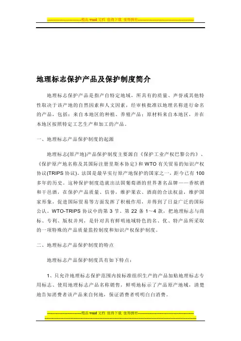 地理标志保护产品及保护制度简介