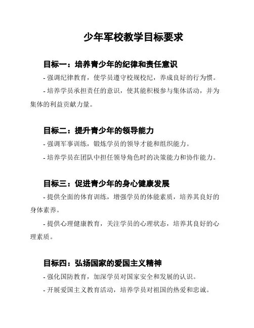 少年军校教学目标要求