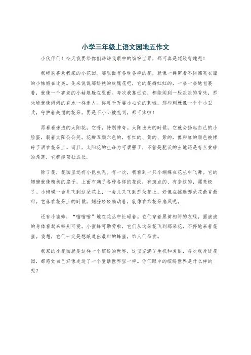 小学三年级上语文园地五作文