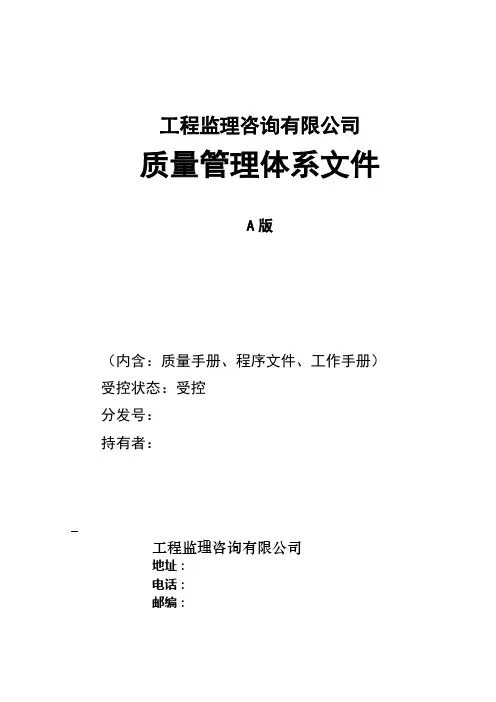 【手册范例】工程监理咨询有限公司质量手册(质量管理体系文件1)(WORD41页)